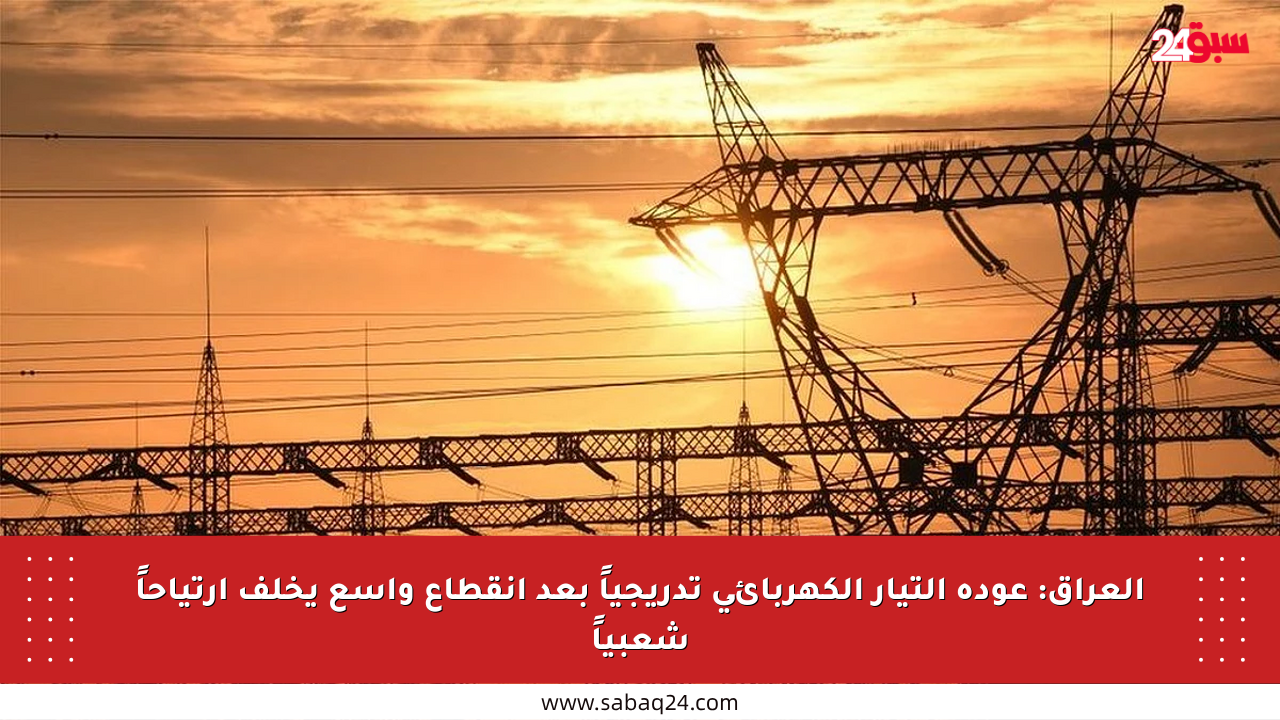 العراق: عودة التيار الكهربائي تدريجياً بعد انقطاع واسع يخلف ارتياحاً شعبياً
